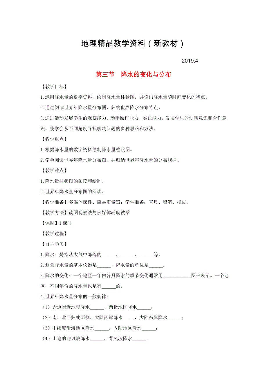 新教材 七年级地理上册第三章第三节降水的变化与分布教案新版新人教版_第1页