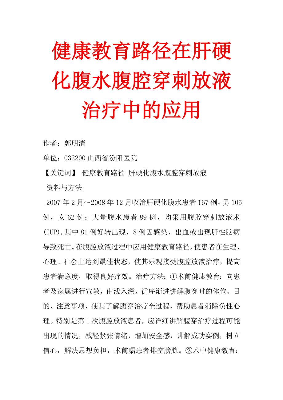 健康教育路径在肝硬化腹水腹腔穿刺放液治疗中的应用.doc_第1页