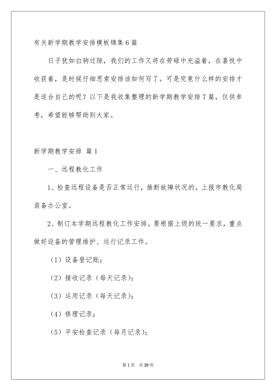 有关新学期教学安排模板锦集6篇_第1页