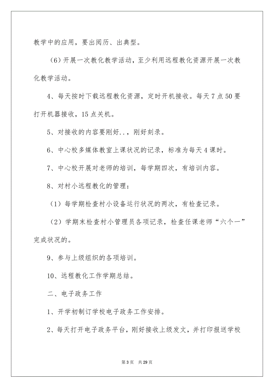 有关新学期教学安排模板锦集6篇_第3页