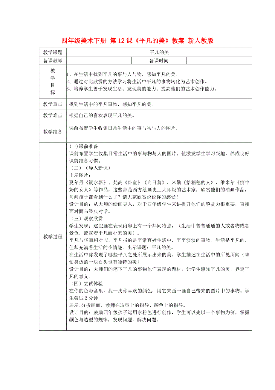 四年级美术下册 第12课《平凡的美》教案 新人教版_第1页