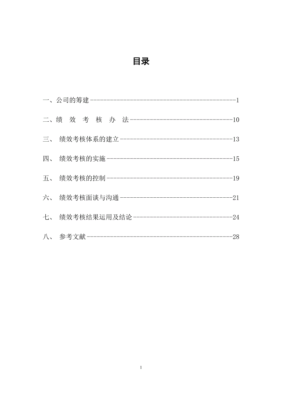 公司部门绩效考核(DOC30页)_第1页