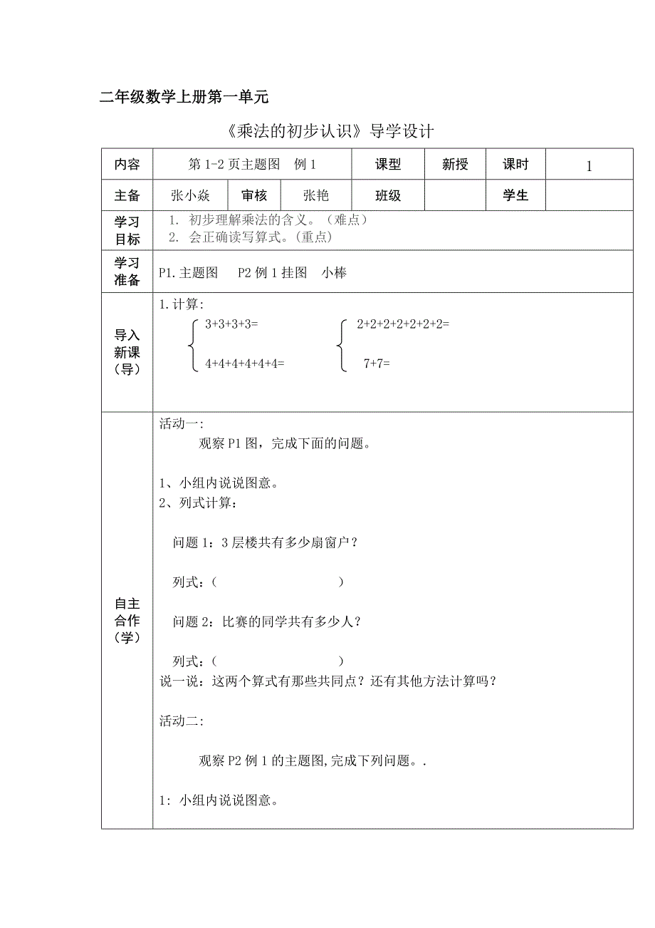 《乘法的初步认识》导学设计.doc_第1页