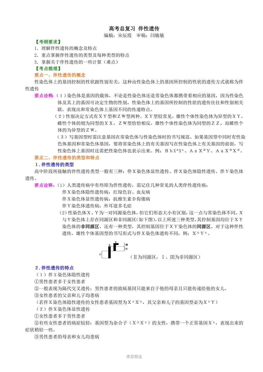 知识讲解——伴性遗传_第1页