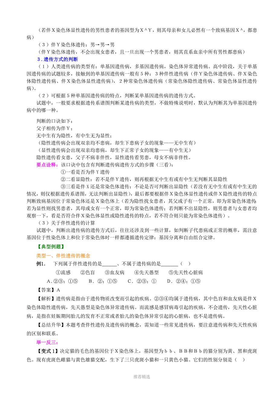 知识讲解——伴性遗传_第2页