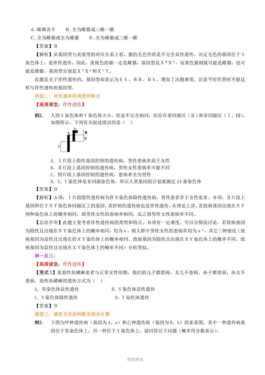 知识讲解——伴性遗传_第3页