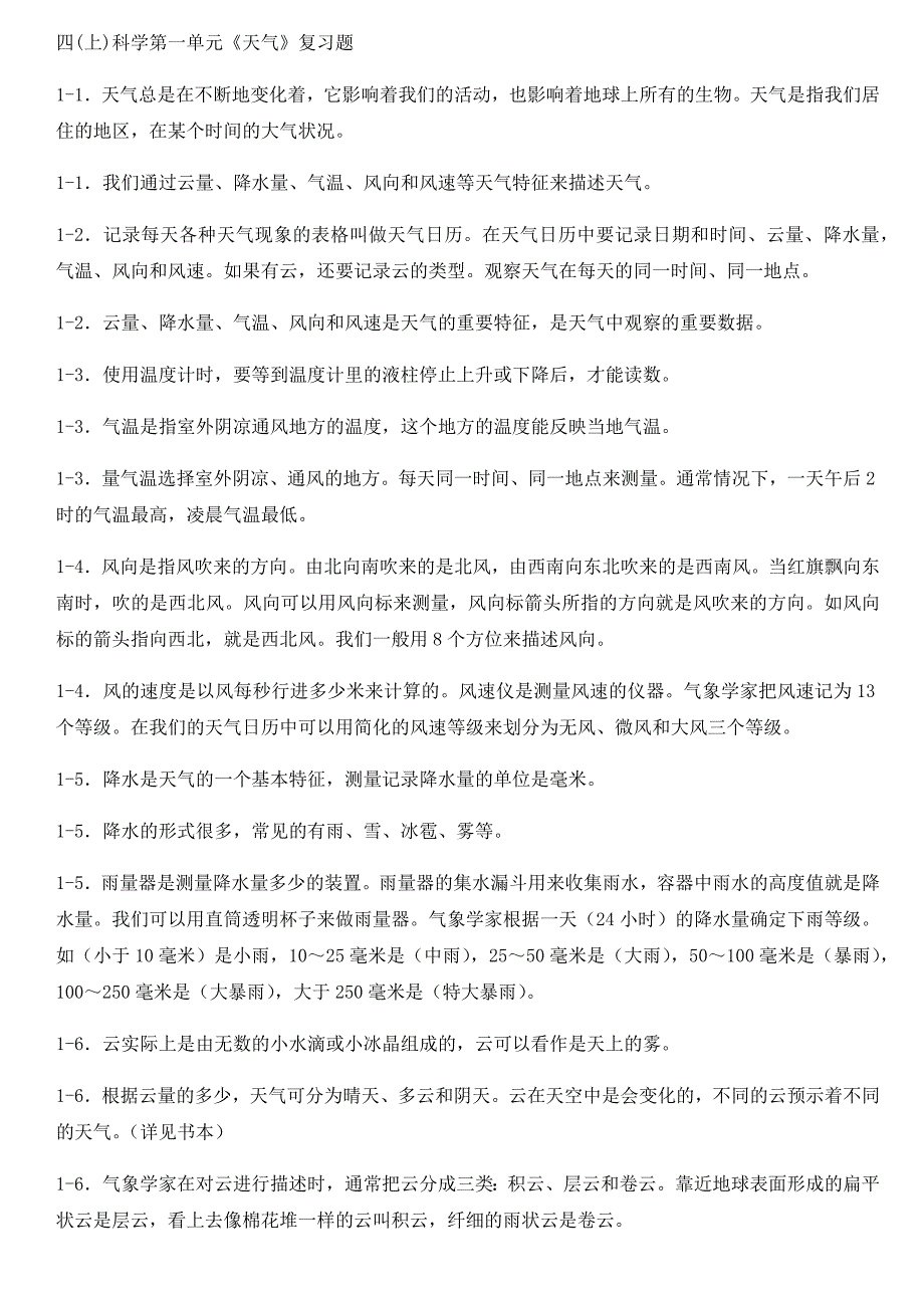 四年级科学上册复习资料_第1页