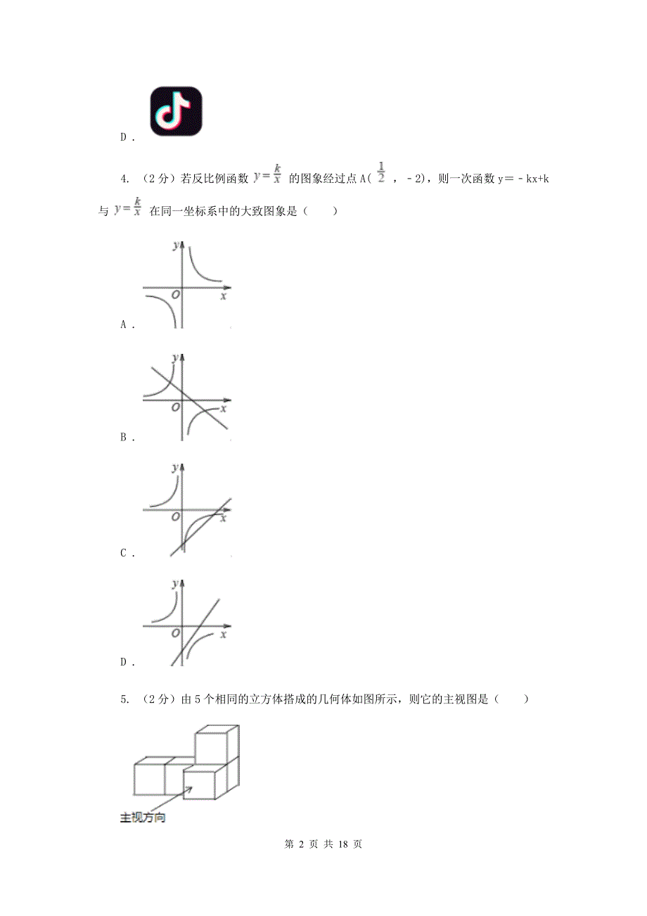 福建省数学中考模拟试卷（4月）D卷_第2页