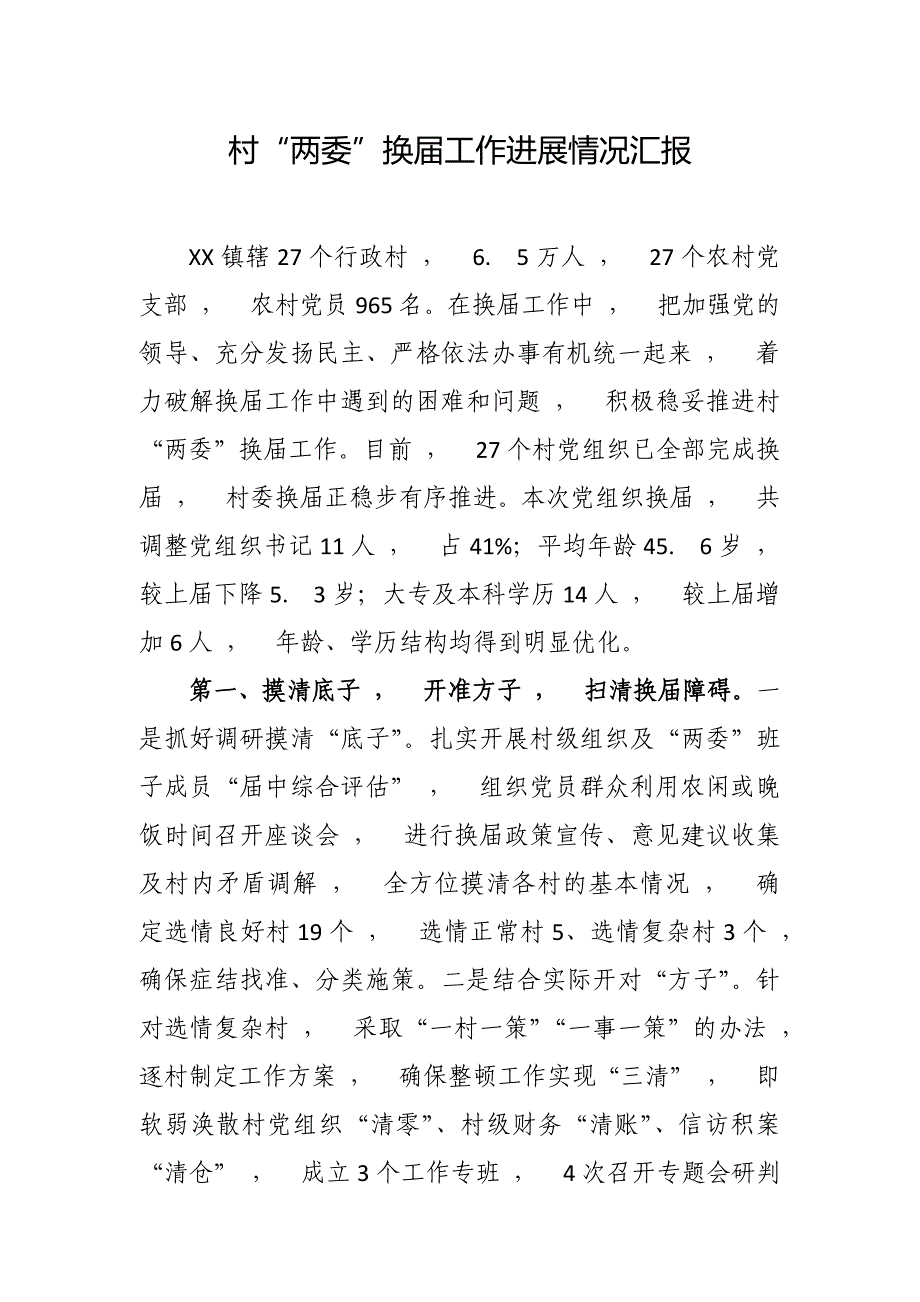 实用文档最X5篇乡镇书记关于村社区两委换届工作进展情况及典型经验汇报发言.docx_第1页