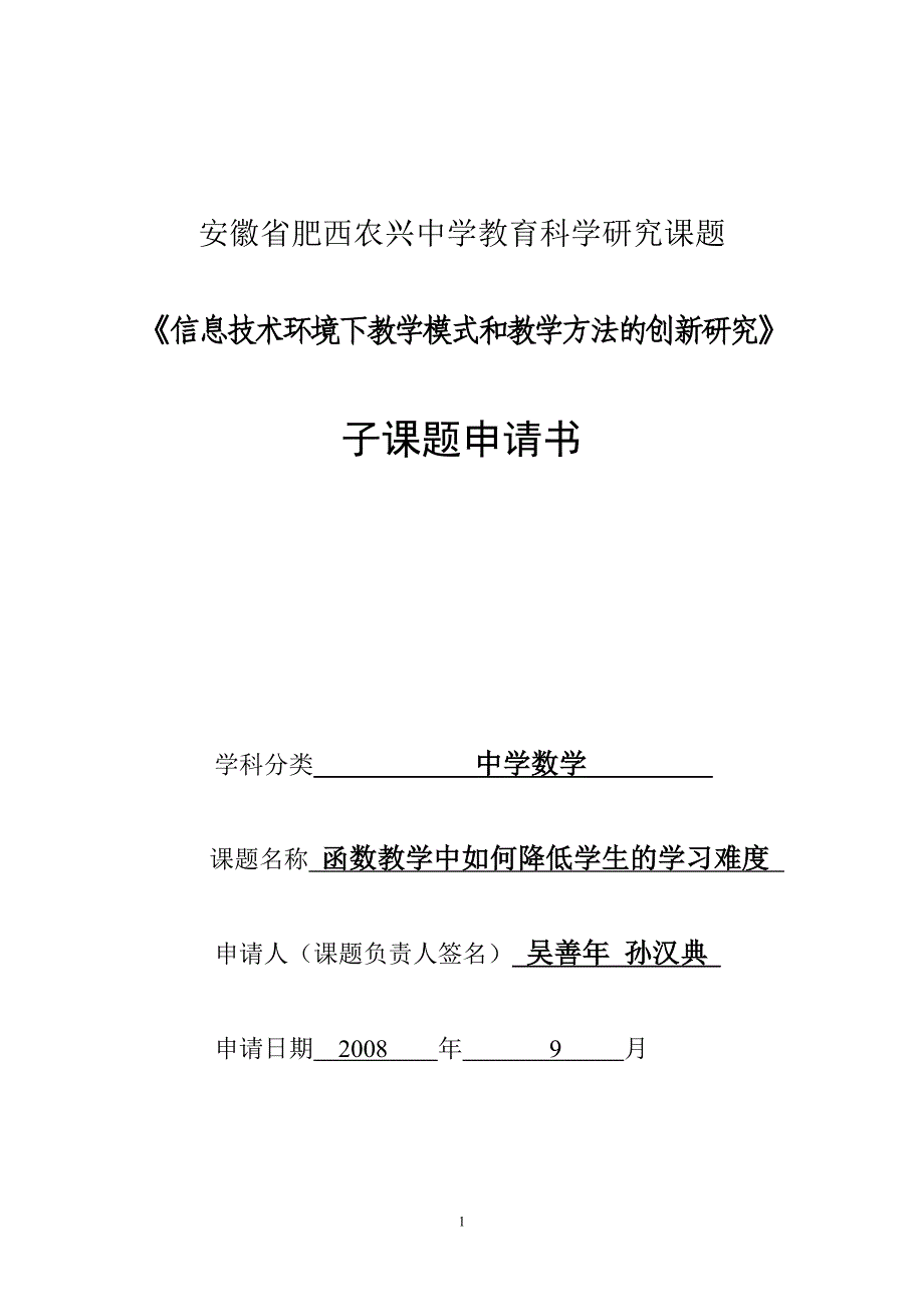 安徽省肥西农兴中学教育科学研究课题_第1页