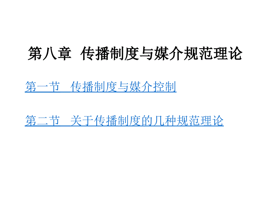 第八章传播制度与媒介规范理论_第1页