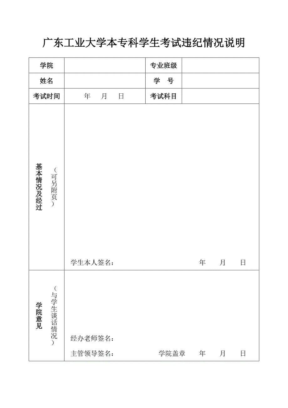 广东工业大学本专科学生考试违纪情况说明_第1页