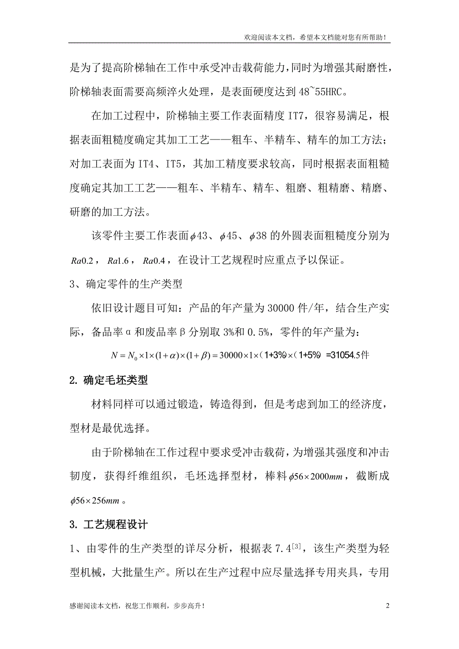 阶梯轴工艺编程以及转位车刀设计_第2页