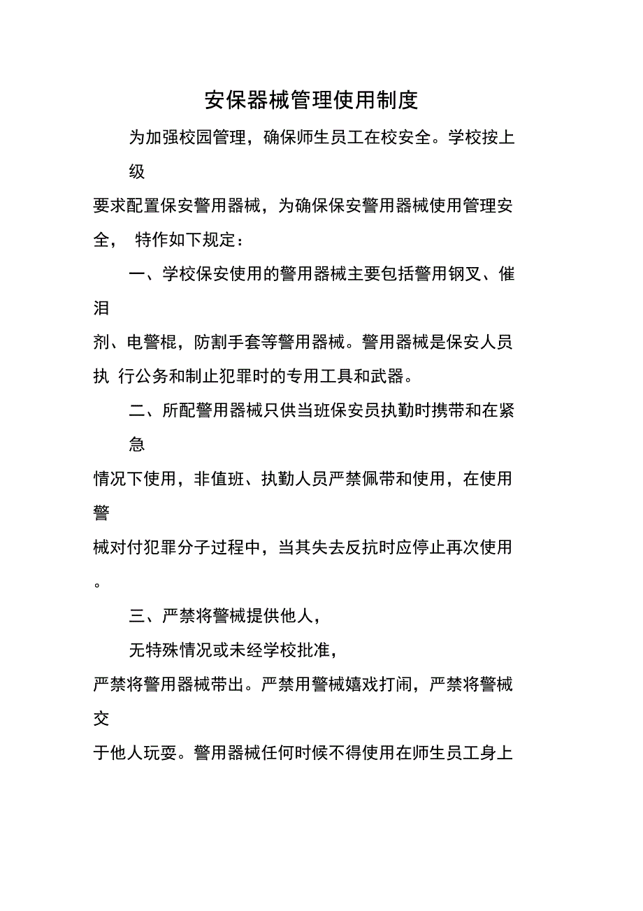 学校安保器械管理使用制度_第1页