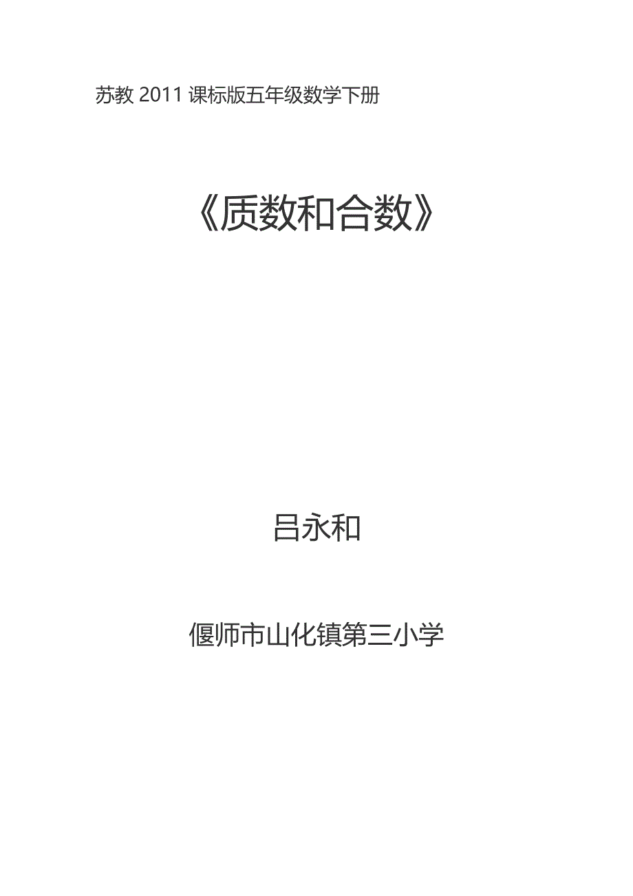 苏教2011课标版五年级数学下册.docx_第1页