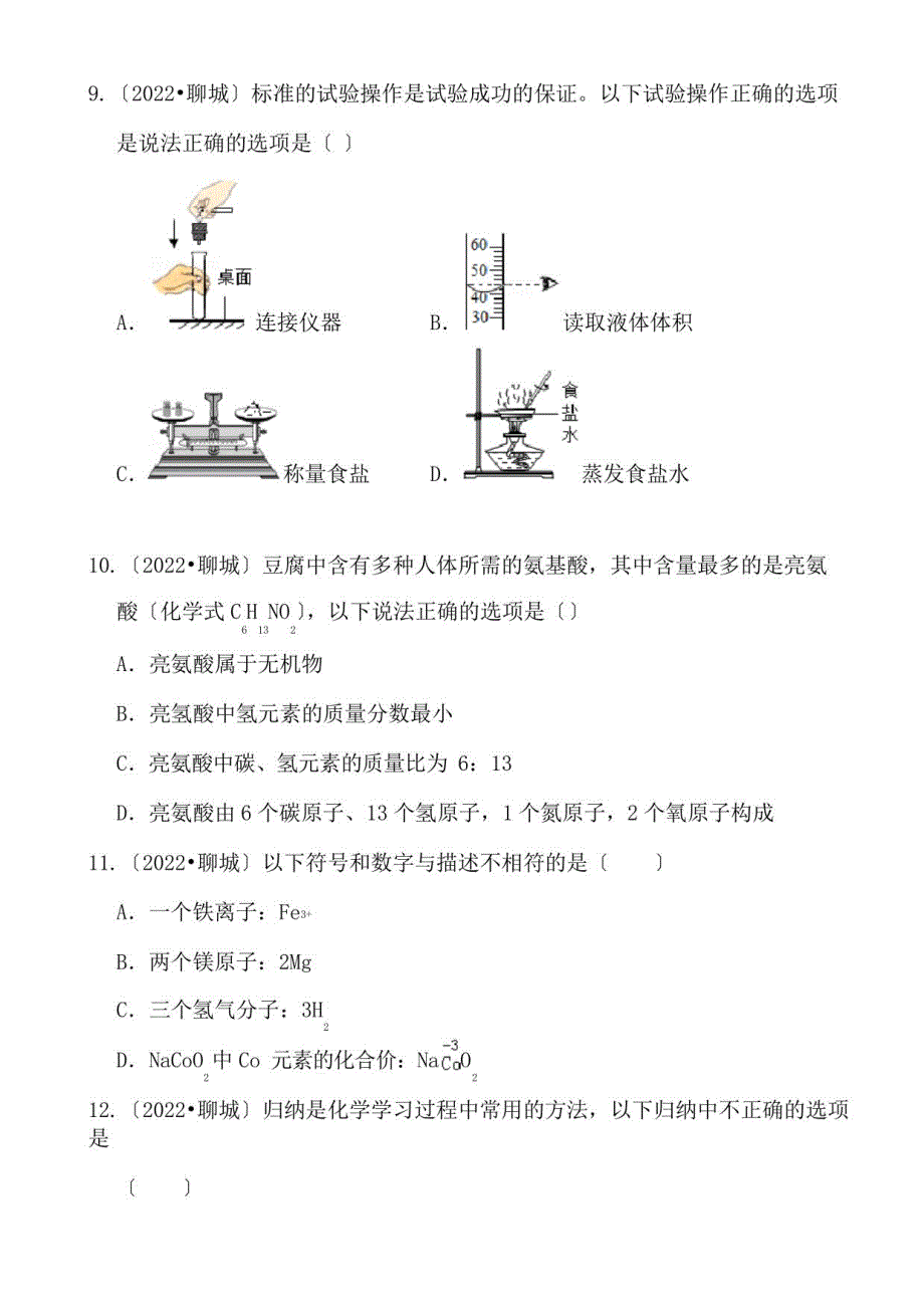 2022年山东省聊城市中考化学真题及答案_第3页