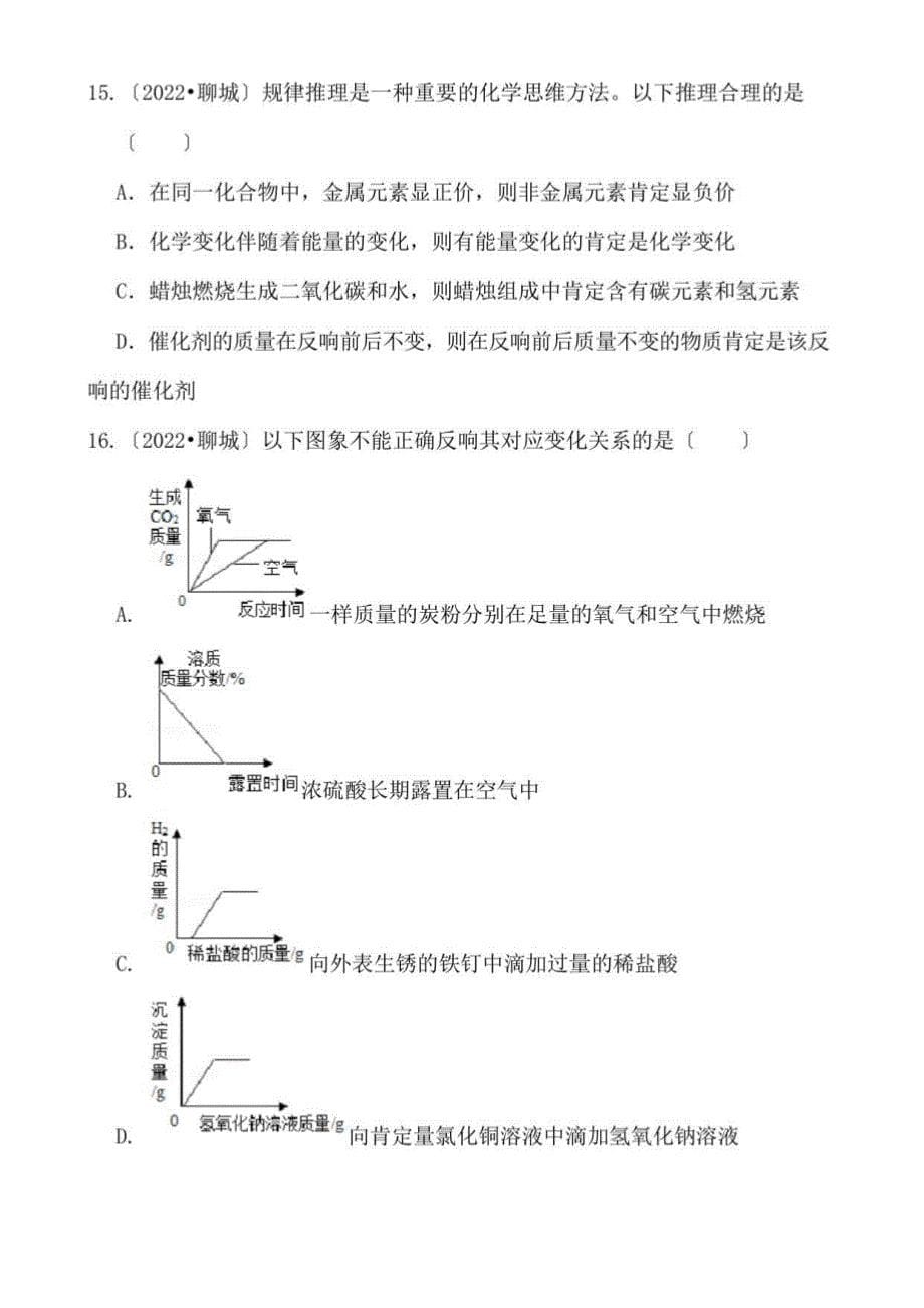 2022年山东省聊城市中考化学真题及答案_第5页