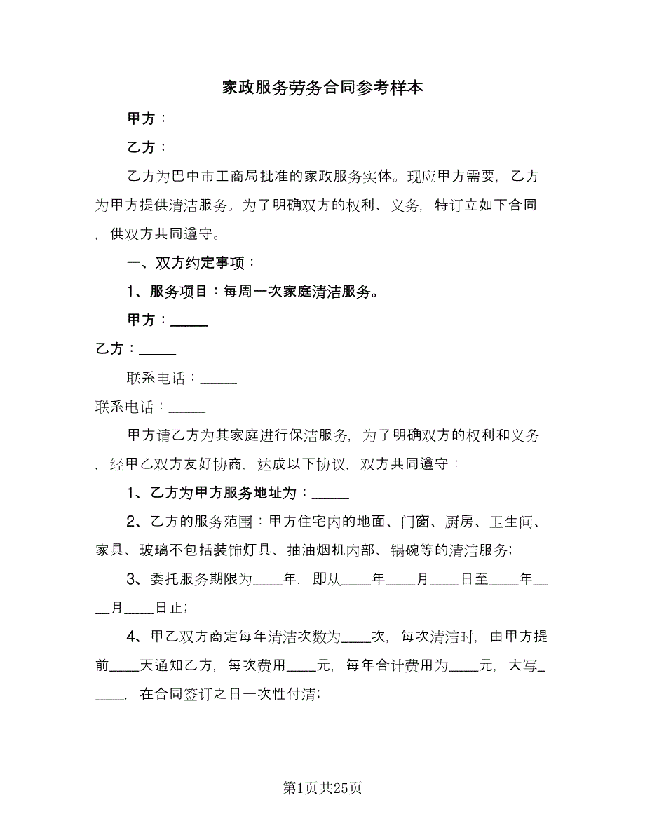 家政服务劳务合同参考样本（7篇）_第1页