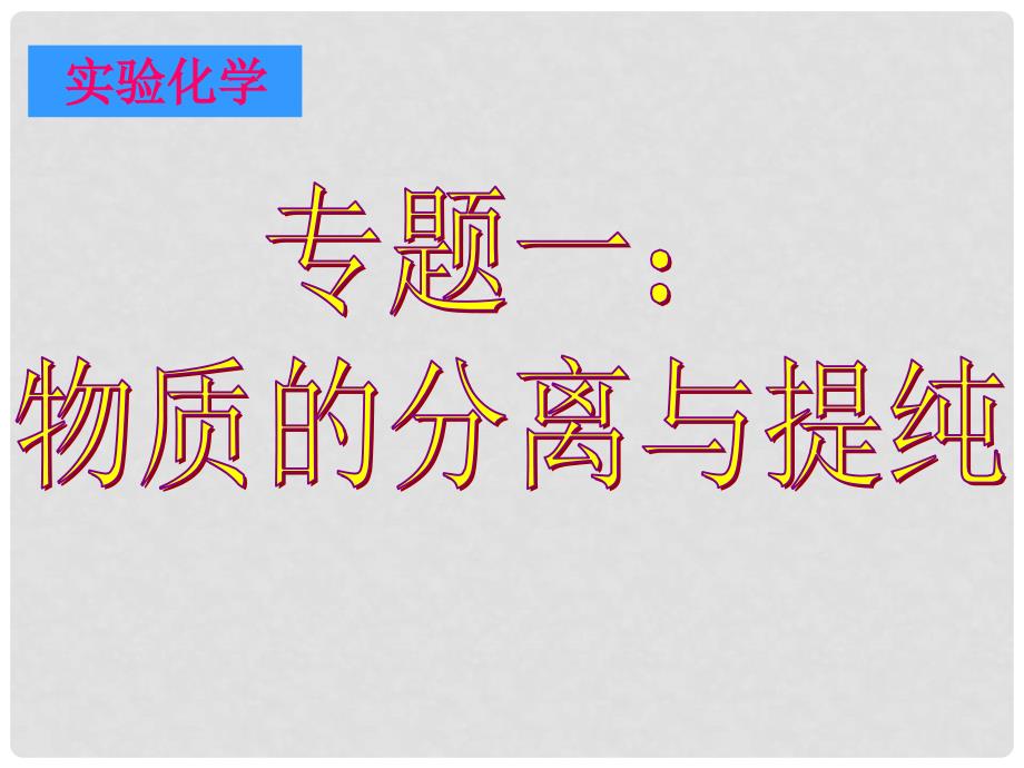 高中化学：苏教版必修1《物质的分离和提纯》复习课件_第1页