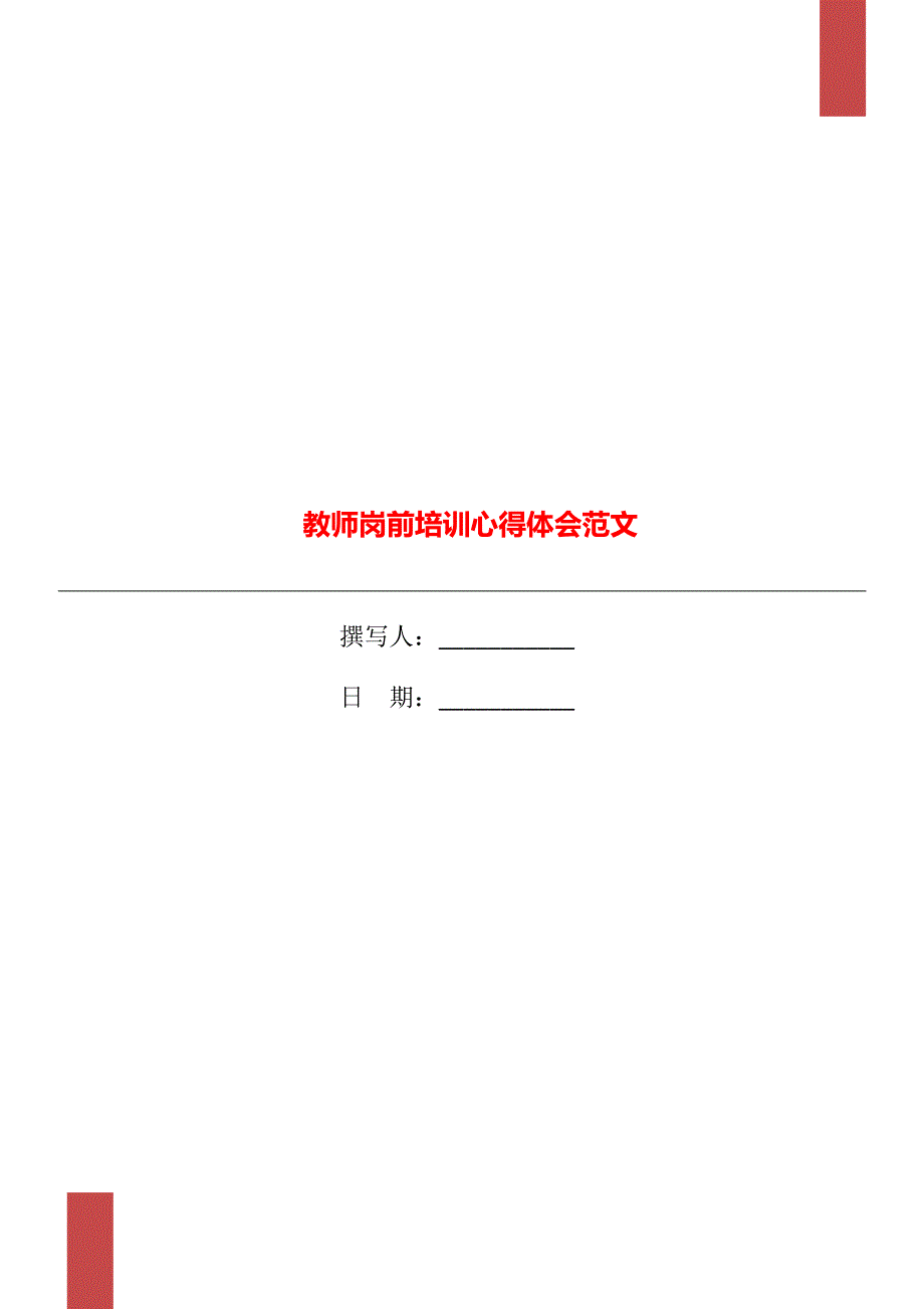 教师岗前培训心得体会范文_第1页