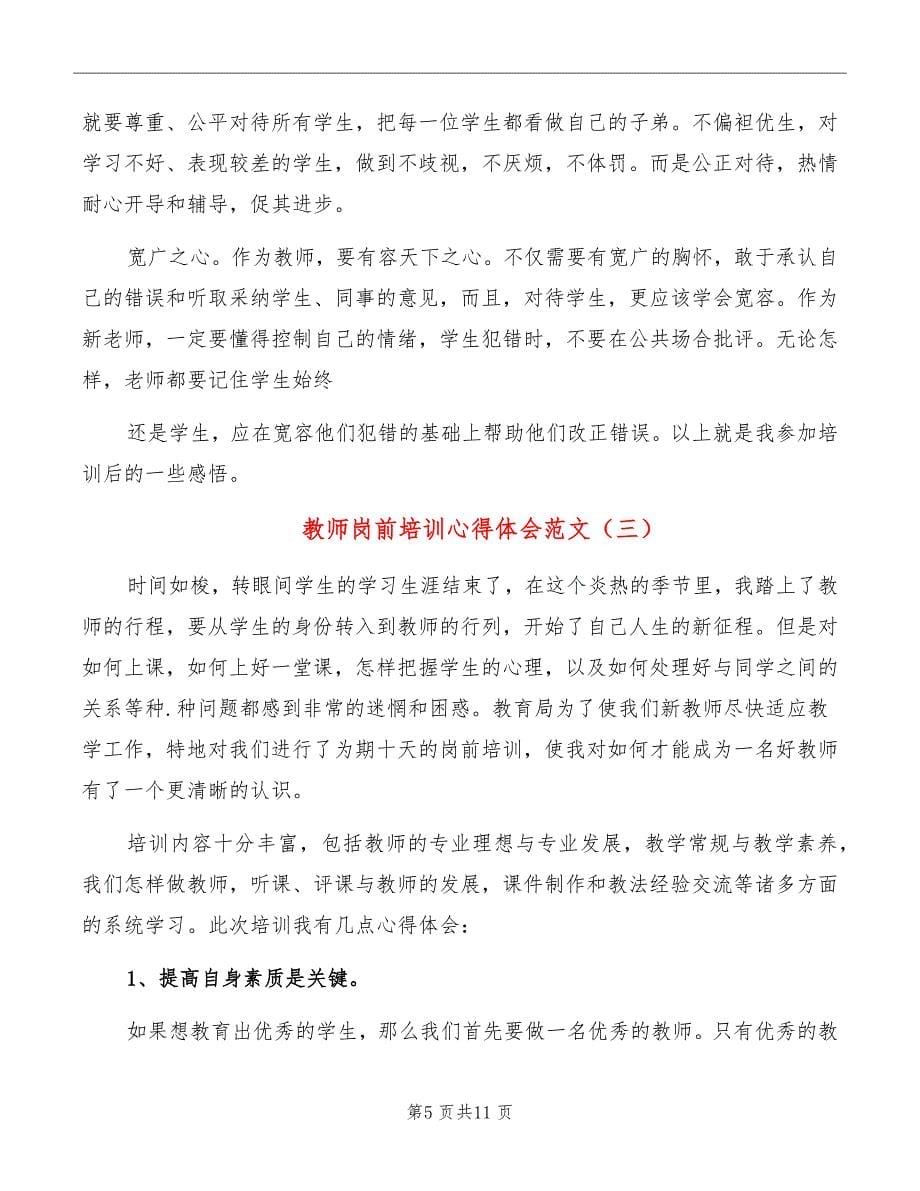 教师岗前培训心得体会范文_第5页