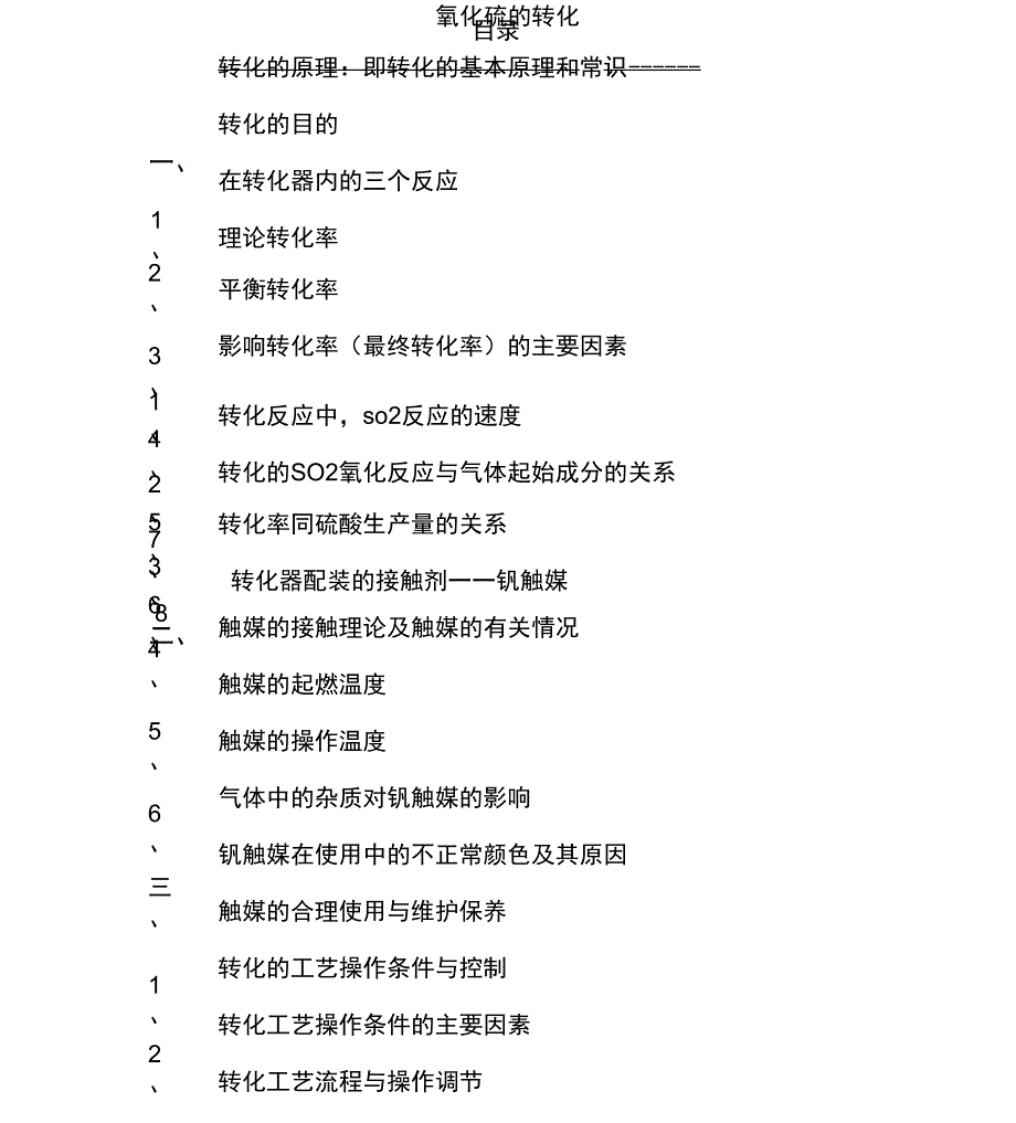 二氧化硫的转化讲解学习_第1页