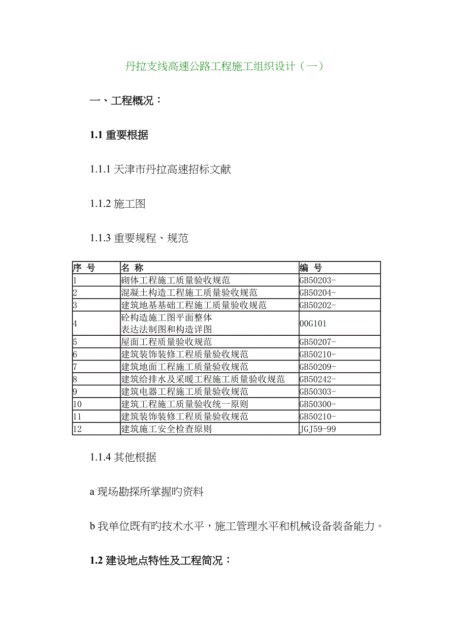 丹拉支线高时速公路工程施工组织设计(一)-3494_第1页