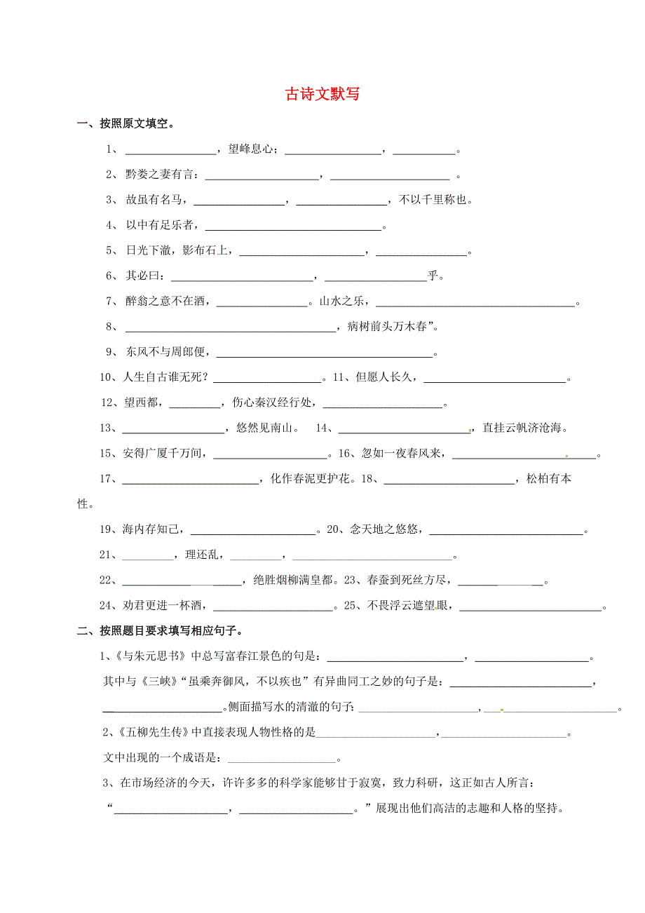 八年级语文下册 古诗文默写复习学案（新版）新人教版_第1页