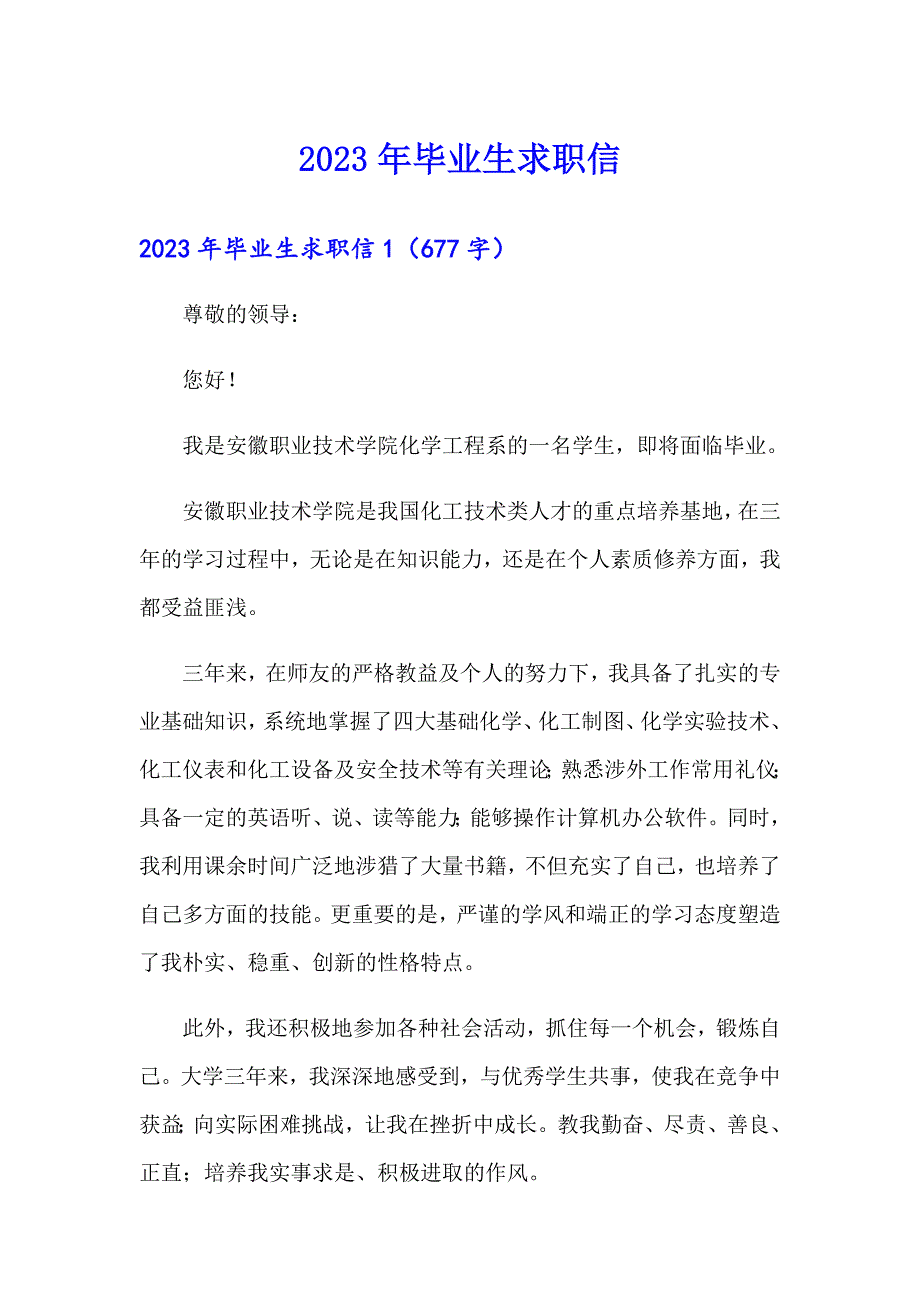 2023年毕业生求职信8【实用模板】_第1页