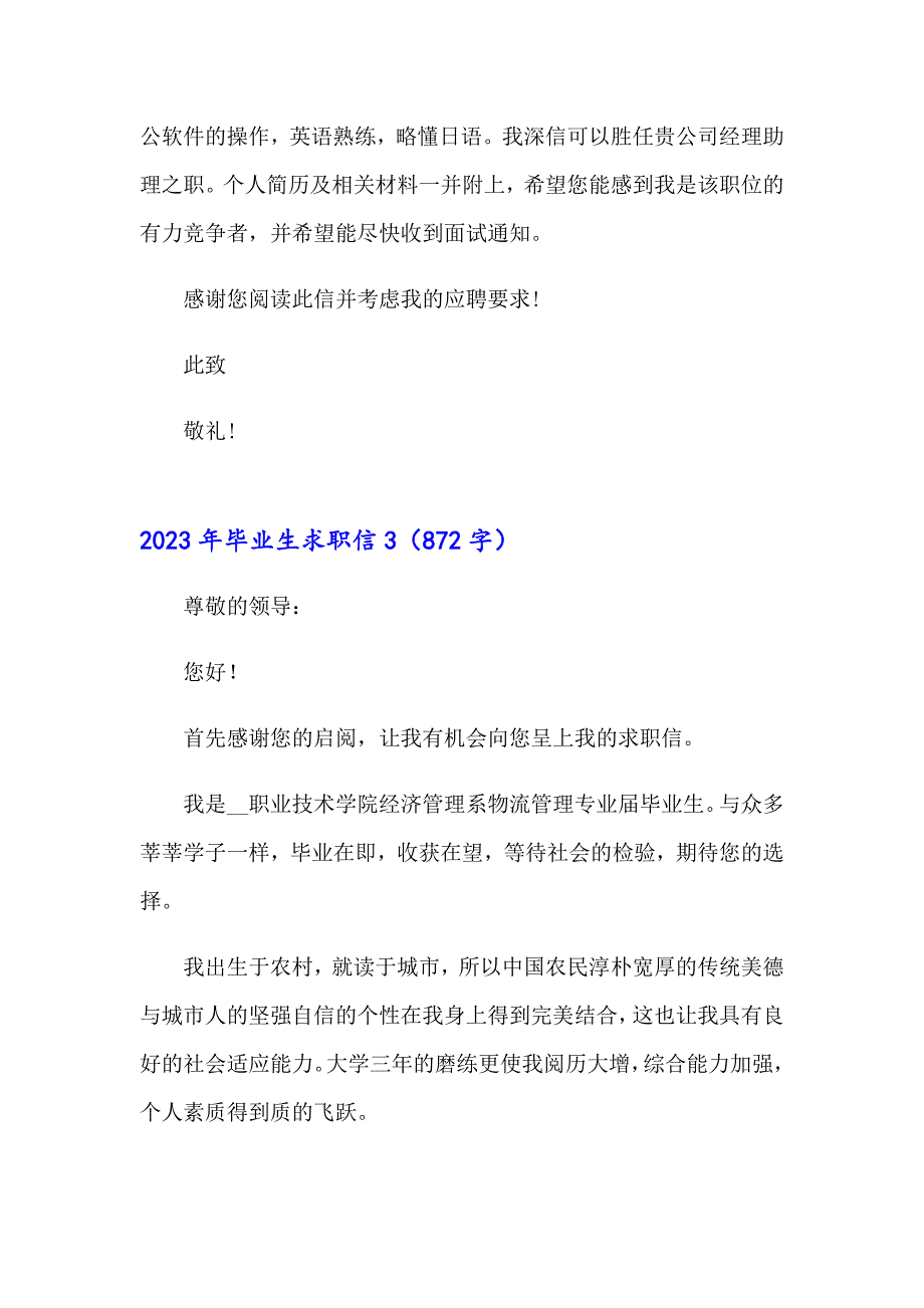 2023年毕业生求职信8【实用模板】_第3页