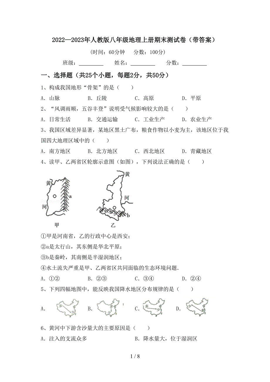 2022—2023年人教版八年级地理上册期末测试卷(带答案).doc_第1页