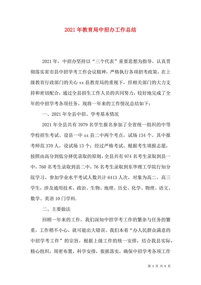 2021年教育局中招办工作总结