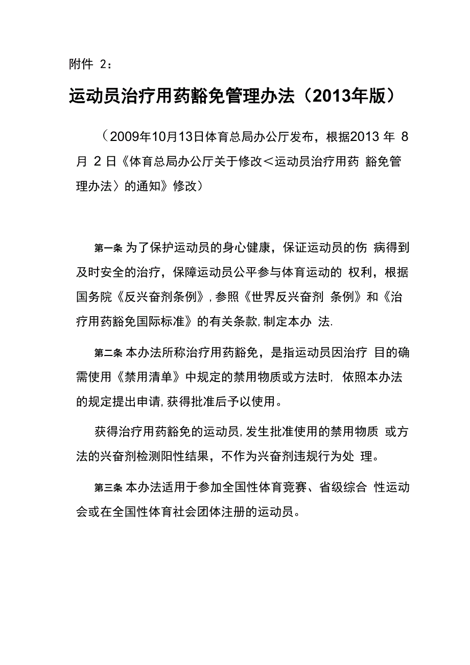 运动员治疗用药豁免管理办法_第1页