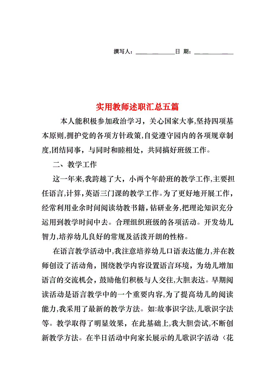 教师述职汇总五篇2_第1页