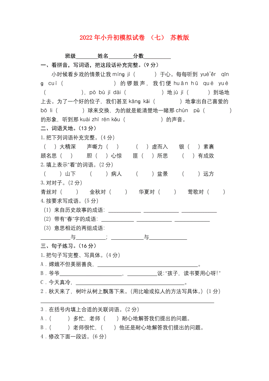 2022年小升初模拟试卷 （七） 苏教版_第1页