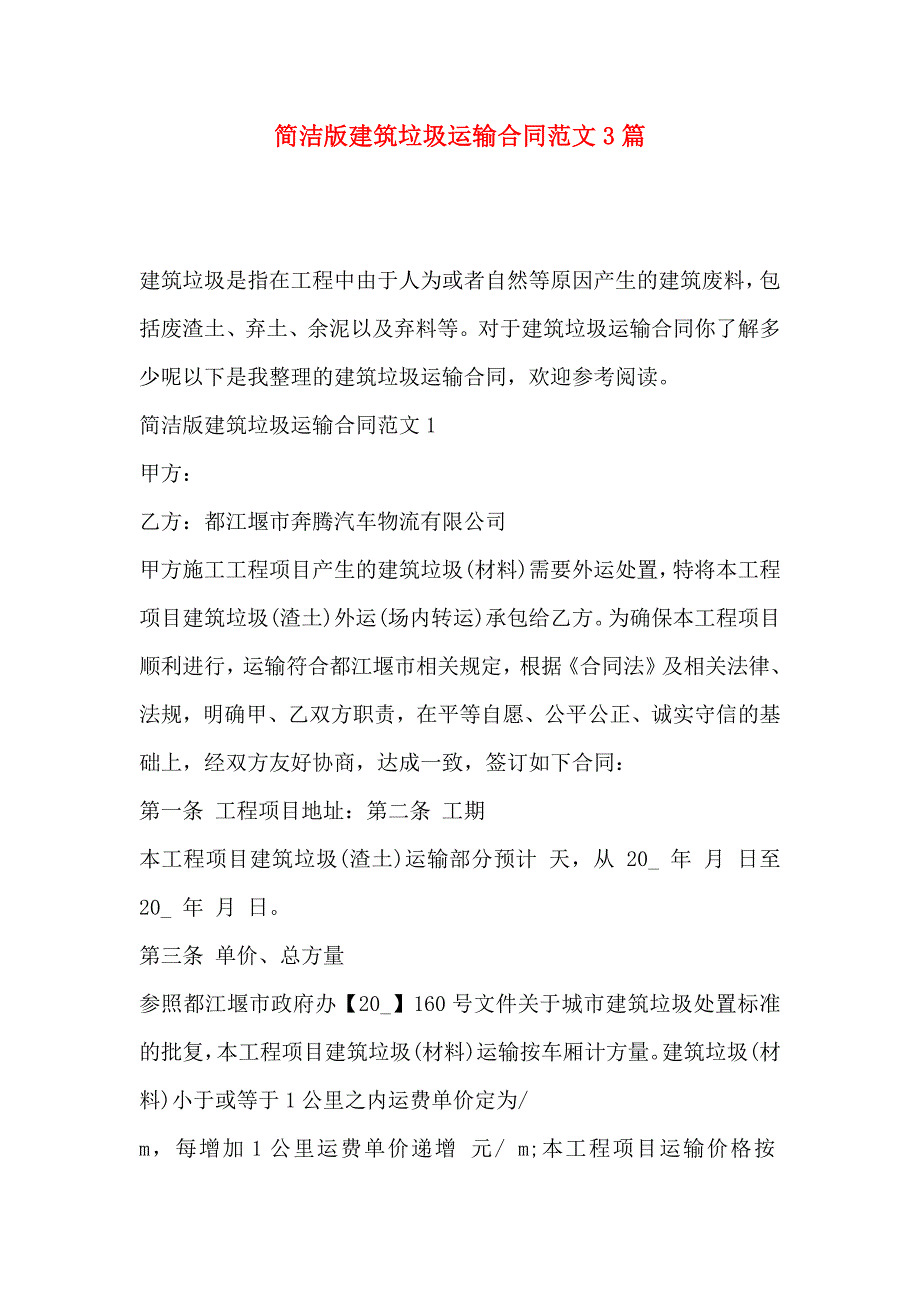 简洁版建筑垃圾运输合同范文3篇_第1页