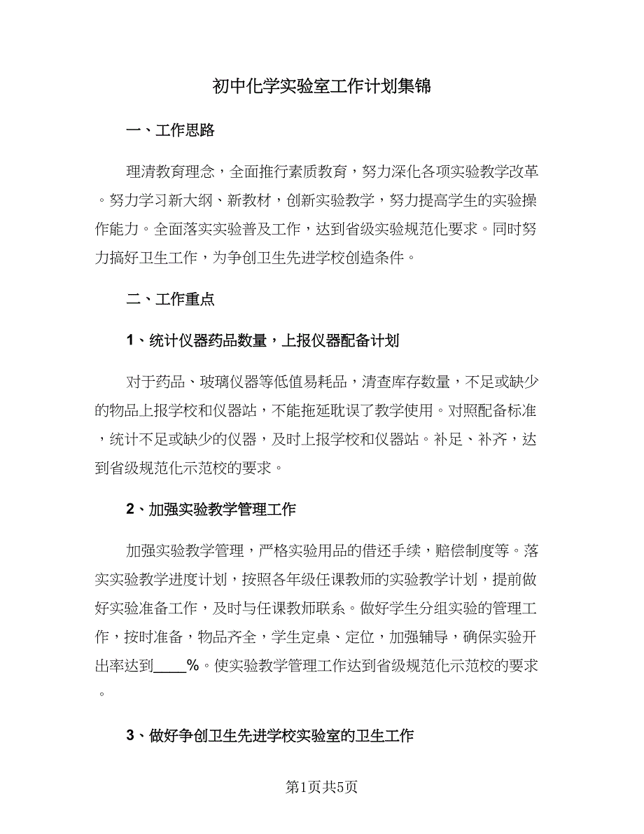 初中化学实验室工作计划集锦（2篇）.doc_第1页