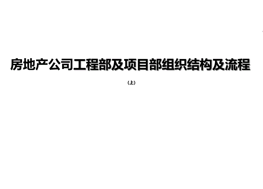 房地产公司前期工作工程部及各部门流程图上课件_第1页