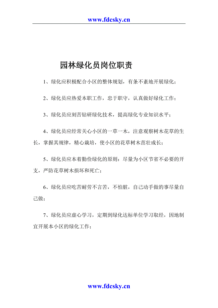 园林绿化岗位职责（天选打工人）.docx_第2页