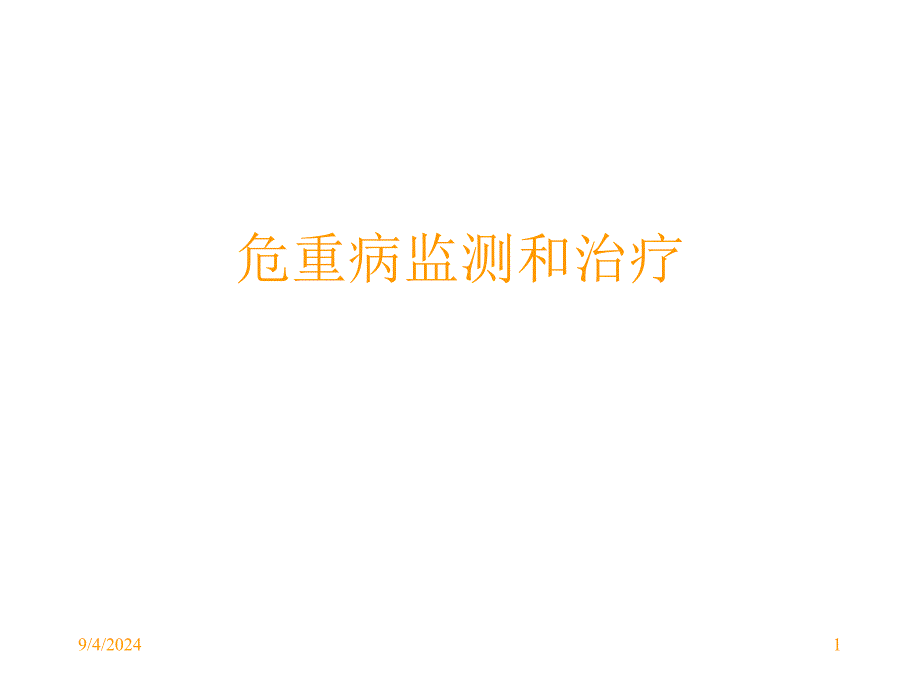 危重病监测和治疗_第1页