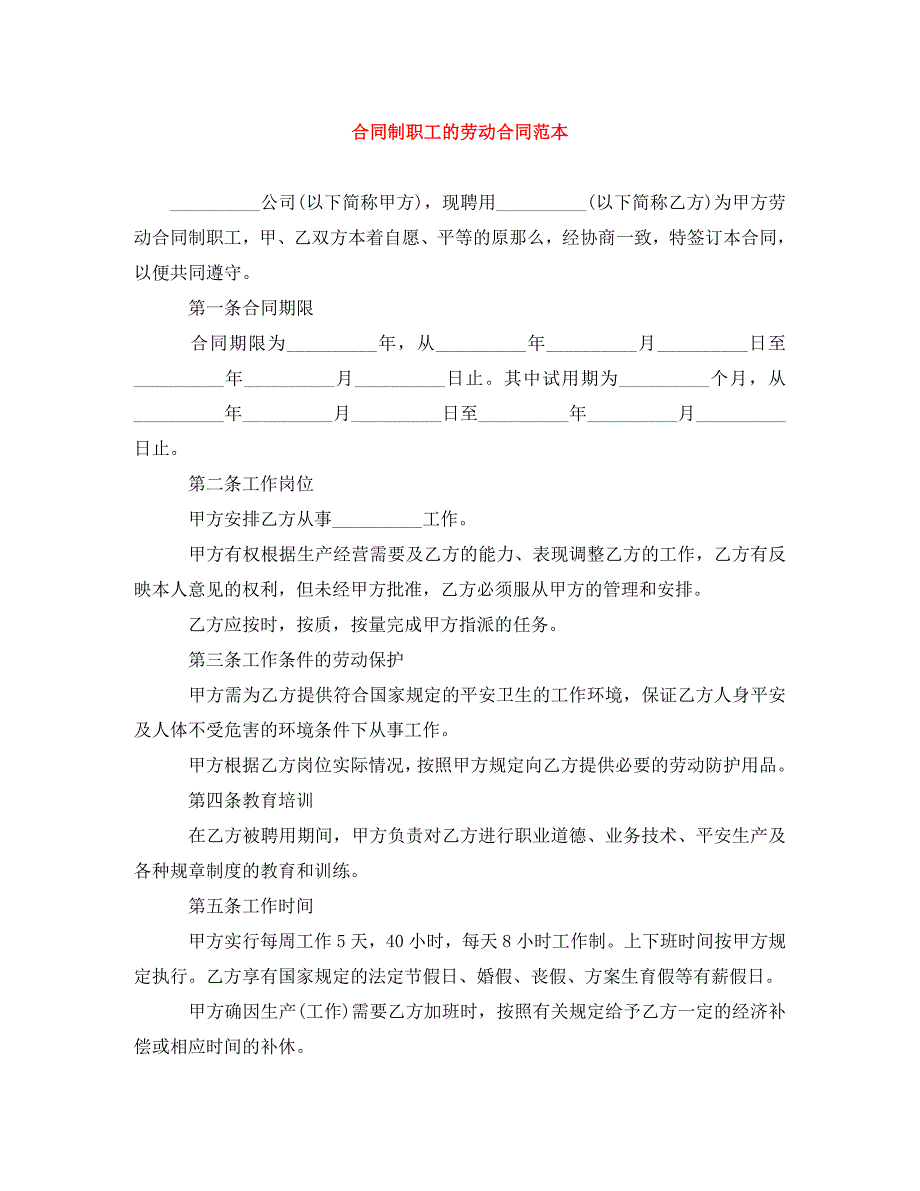 2023年合同制职工的劳动合同范本.doc_第1页