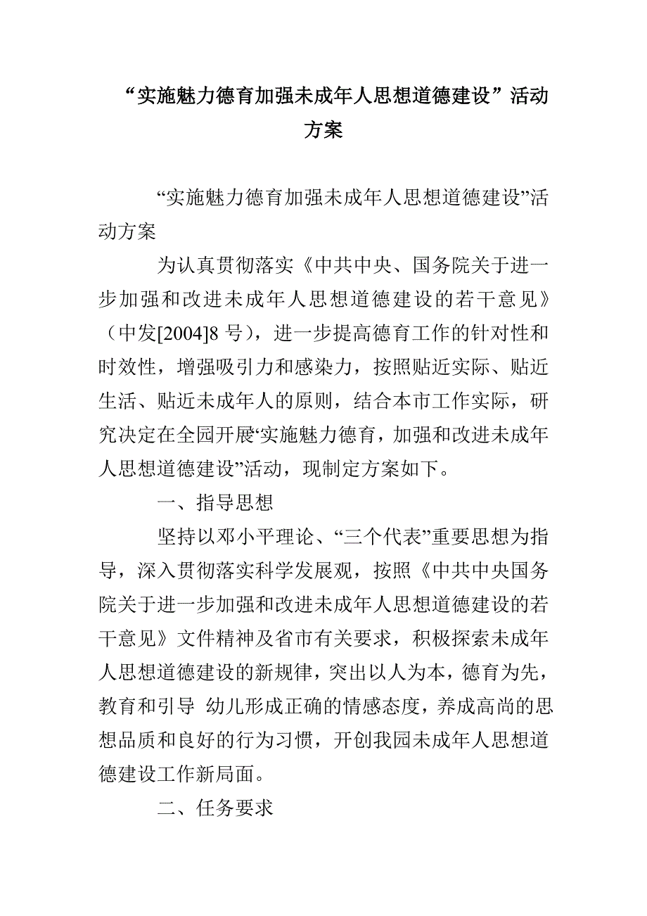 “实施魅力德育加强未成年人思想道德建设”活动方案_第1页