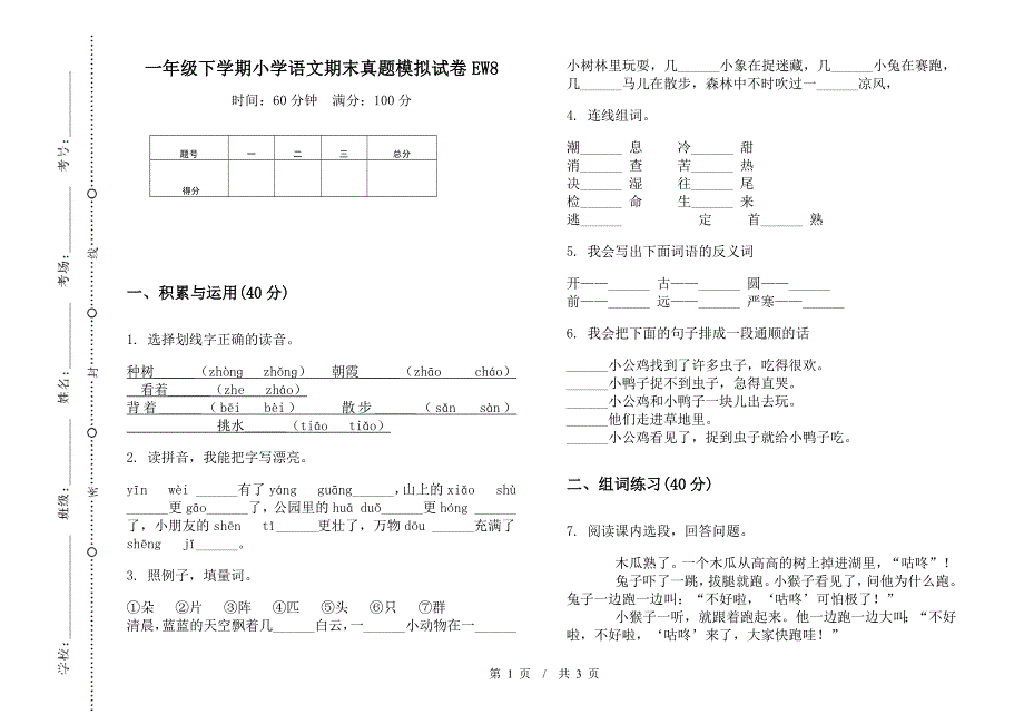 一年级下学期小学语文期末真题模拟试卷EW8.docx_第1页