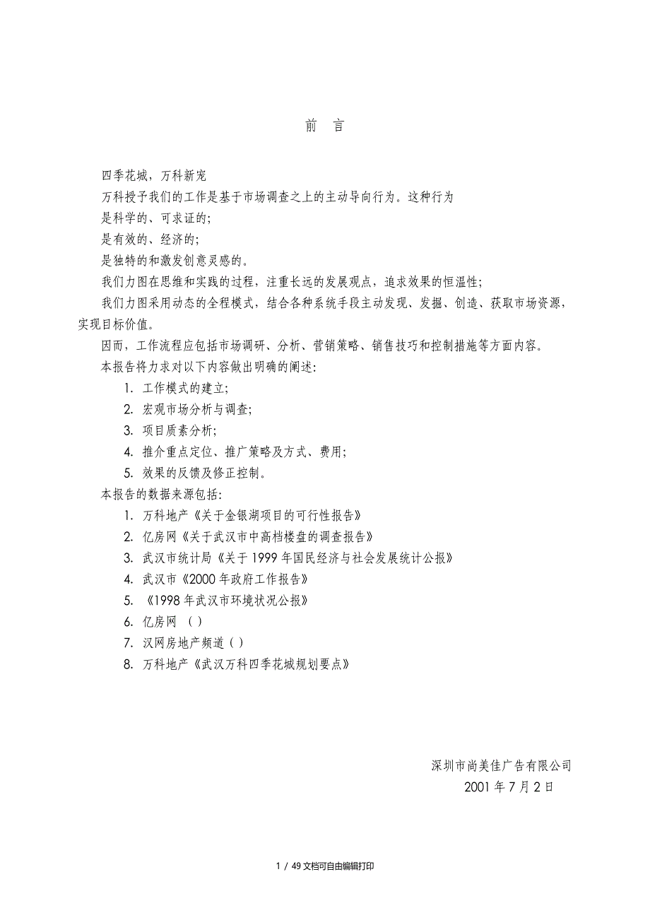 武汉万科四季花城项目营销策划报告_第1页