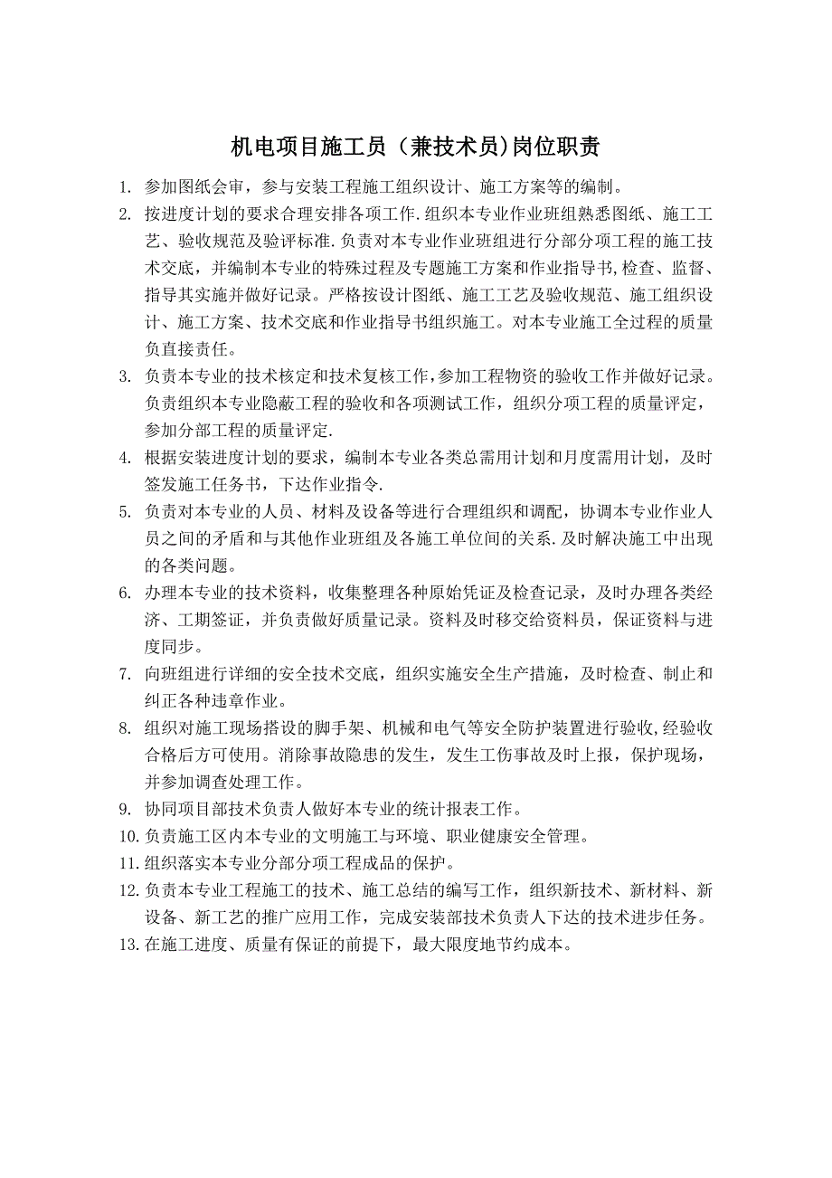 机电项目部各岗位职责初稿_第3页