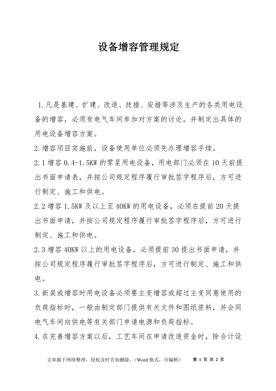 设备增容管理规定_第1页
