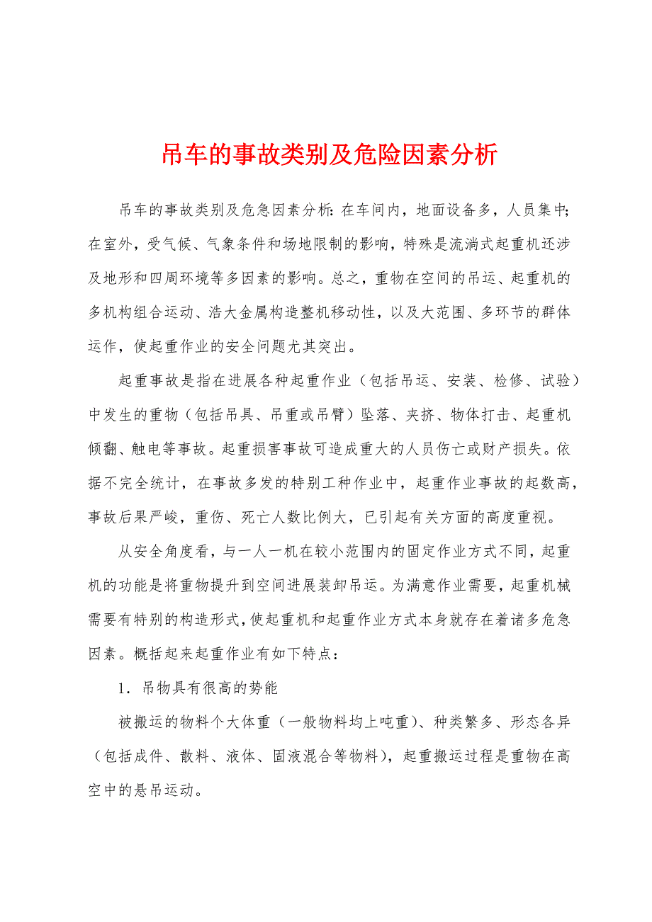 吊车的事故类别及危险因素分析.docx_第1页