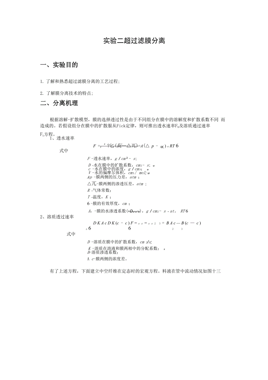 超过滤膜分离实验报告_第1页