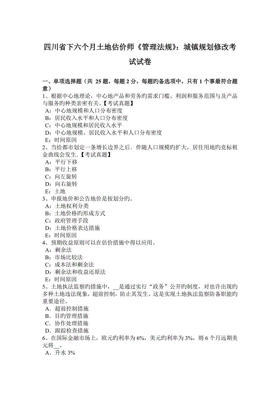 2023年四川省下半年土地估价师管理法规城乡规划修改考试试卷_第1页