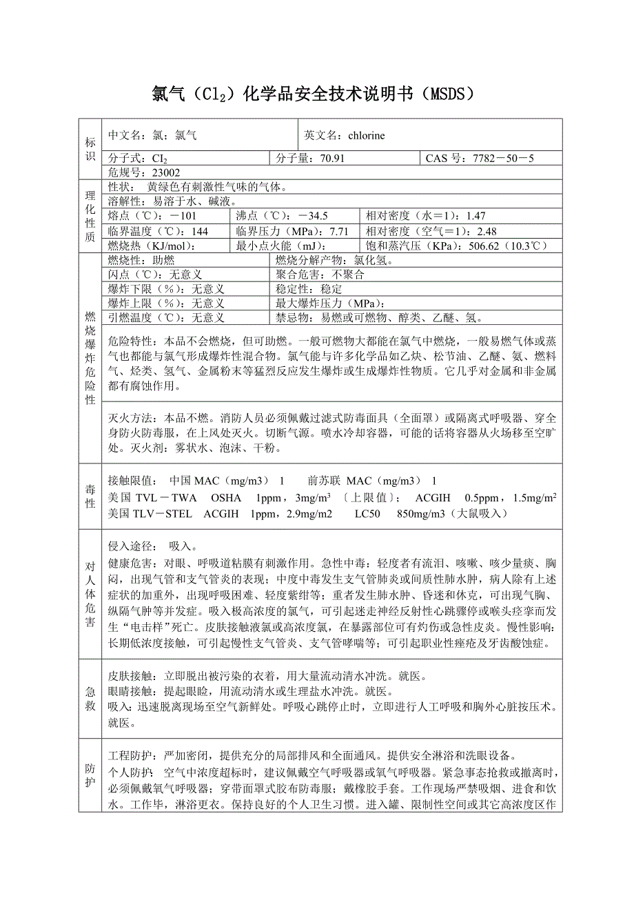 氯气化学品安全技术说明书(MSDS)_第1页